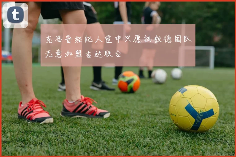 克洛普经纪人重申只愿执教德国队无意加盟吉达联合